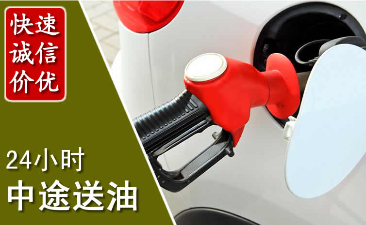 桑珠孜区汽车送油